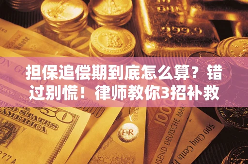 北京担保追偿期到底怎么算？错过别慌！律师教你3招补救
