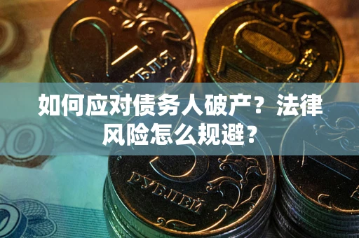 北京如何应对债务人破产？法律风险怎么规避？