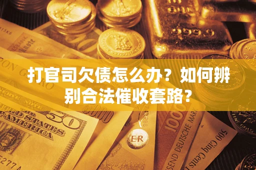 北京打官司欠债怎么办？如何辨别合法催收套路？