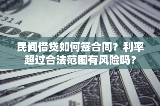 北京民间借贷如何签合同？利率超过合法范围有风险吗？