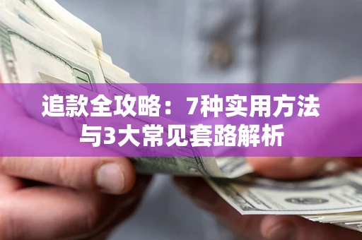 北京追款全攻略：7种实用方法与3大常见套路解析