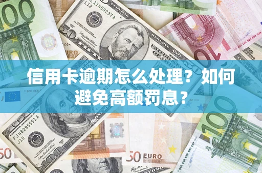 北京信用卡逾期怎么处理？如何避免高额罚息？