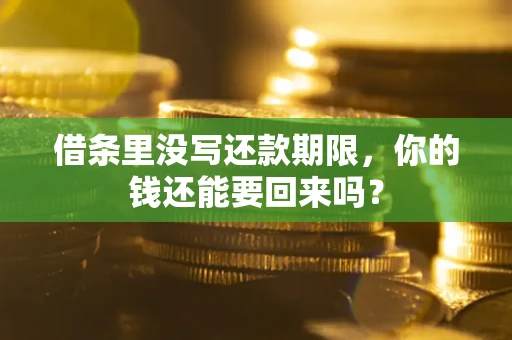 北京借条里没写还款期限，你的钱还能要回来吗？
