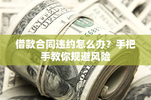 北京借款合同违约怎么办？手把手教你规避风险