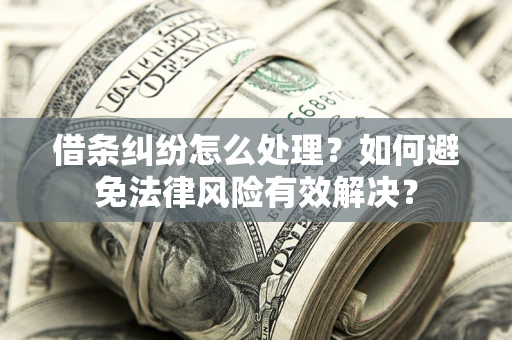 北京借条纠纷怎么处理？如何避免法律风险有效解决？