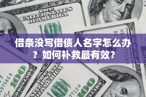 北京借条没写借债人名字怎么办？如何补救最有效？