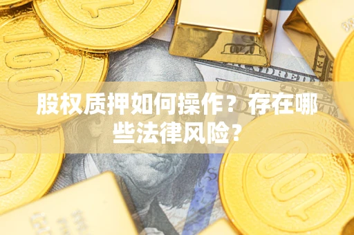 北京股权质押如何操作？存在哪些法律风险？