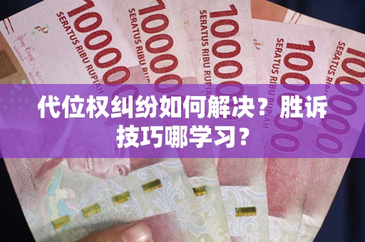 北京代位权纠纷如何解决？胜诉技巧哪学习？