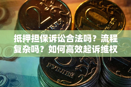 北京抵押担保诉讼合法吗？流程复杂吗？如何高效起诉维权？