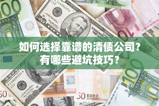 北京如何选择靠谱的清债公司？有哪些避坑技巧？