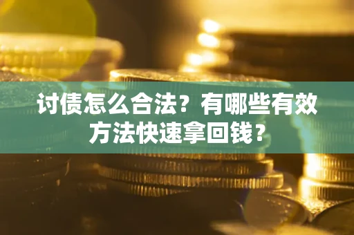 北京讨债怎么合法？有哪些有效方法快速拿回钱？