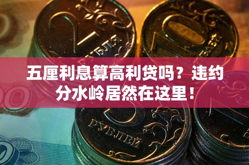 北京五厘利息算高利贷吗？违约分水岭居然在这里！