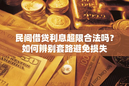 北京民间借贷利息超限合法吗？如何辨别套路避免损失