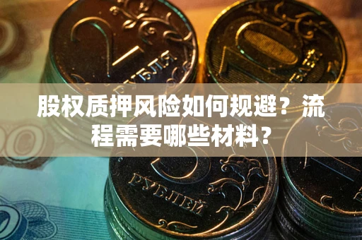 北京股权质押风险如何规避？流程需要哪些材料？