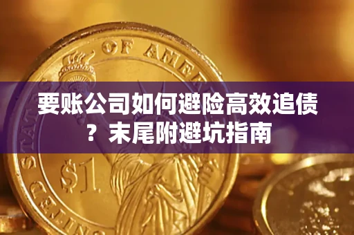 北京要账公司如何避险高效追债？末尾附避坑指南