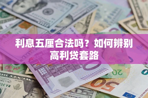 北京利息五厘合法吗？如何辨别高利贷套路