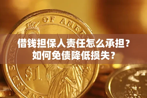 北京借钱担保人责任怎么承担？如何免债降低损失？