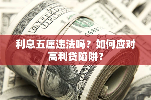 北京利息五厘违法吗？如何应对高利贷陷阱？