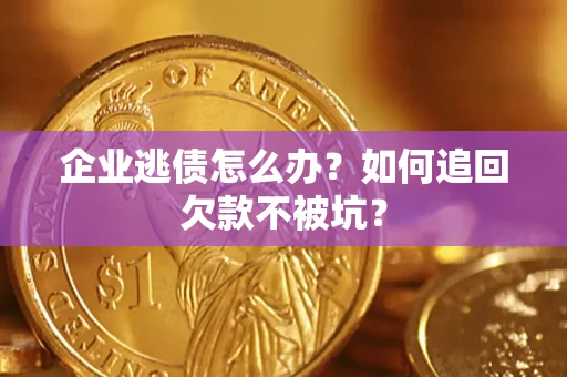 北京企业逃债怎么办？如何追回欠款不被坑？
