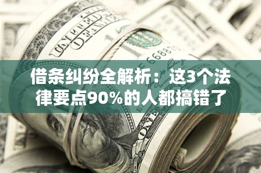 北京借条纠纷全解析：这3个法律要点90%的人都搞错了
