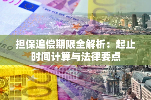 北京担保追偿期限全解析：起止时间计算与法律要点