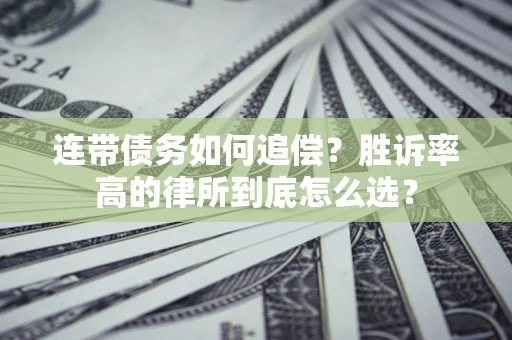 北京连带债务如何追偿？胜诉率高的律所到底怎么选？