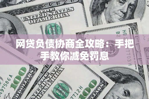 北京网贷负债协商全攻略：手把手教你减免罚息