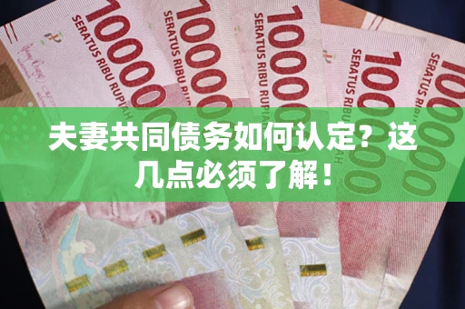 北京夫妻共同债务如何认定？这几点必须了解！