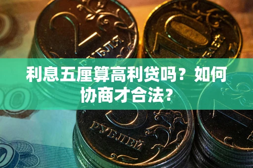 北京利息五厘算高利贷吗？如何协商才合法？
