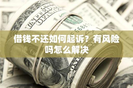 北京借钱不还如何起诉？有风险吗怎么解决