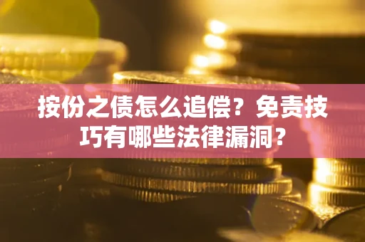 北京按份之债怎么追偿？免责技巧有哪些法律漏洞？