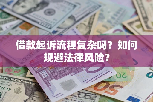 北京借款起诉流程复杂吗？如何规避法律风险？