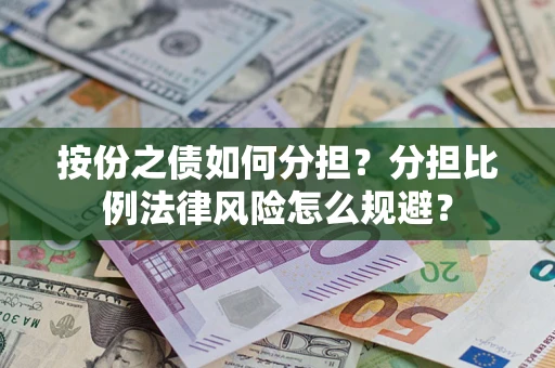 北京按份之债如何分担？分担比例法律风险怎么规避？