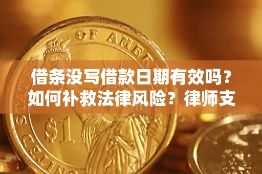 北京借条没写借款日期有效吗？如何补救法律风险？律师支招