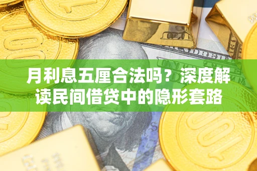 北京月利息五厘合法吗？深度解读民间借贷中的隐形套路