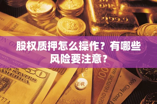 北京股权质押怎么操作？有哪些风险要注意？