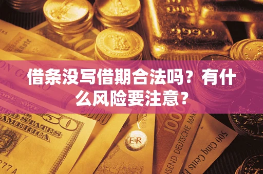 北京借条没写借期合法吗？有什么风险要注意？