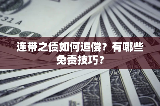 北京连带之债如何追偿？有哪些免责技巧？