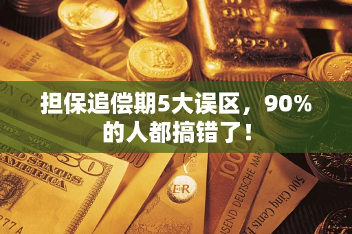 北京担保追偿期5大误区，90%的人都搞错了！