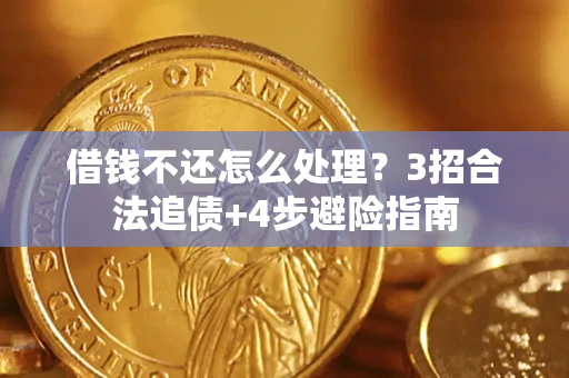北京借钱不还怎么处理？3招合法追债+4步避险指南
