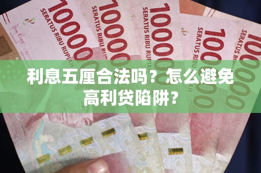 北京利息五厘合法吗？怎么避免高利贷陷阱？