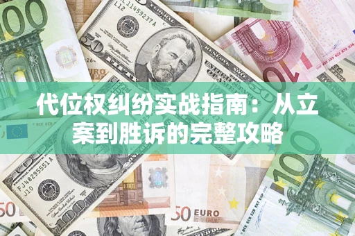 北京代位权纠纷实战指南：从立案到胜诉的完整攻略