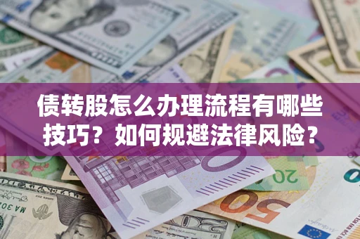 北京债转股怎么办理流程有哪些技巧？如何规避法律风险？