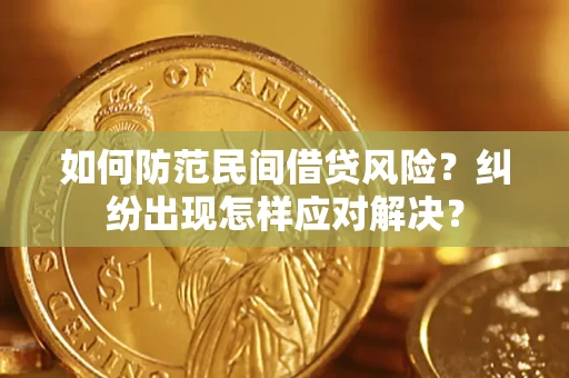 北京如何防范民间借贷风险？纠纷出现怎样应对解决？