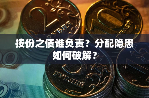 北京按份之债谁负责？分配隐患如何破解？