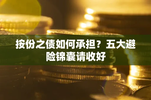 北京按份之债如何承担？五大避险锦囊请收好