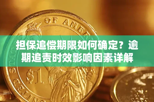 北京担保追偿期限如何确定？逾期追责时效影响因素详解