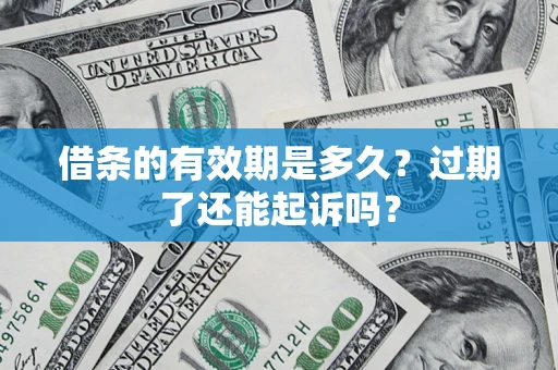 北京借条的有效期是多久？过期了还能起诉吗？