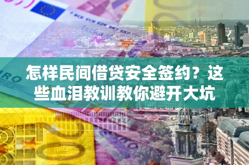 北京怎样民间借贷安全签约？这些血泪教训教你避开大坑