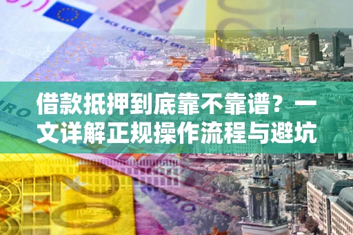 北京借款抵押到底靠不靠谱？一文详解正规操作流程与避坑指南